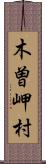 木曽岬村 Scroll