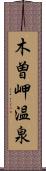 木曽岬温泉 Scroll