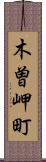 木曽岬町 Scroll
