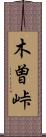 木曽峠 Scroll