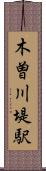 木曽川堤駅 Scroll