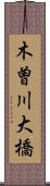 木曽川大橋 Scroll