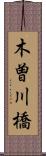木曽川橋 Scroll