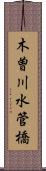 木曽川水管橋 Scroll