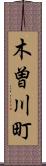 木曽川町 Scroll