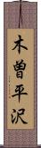 木曽平沢 Scroll