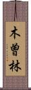 木曽林 Scroll