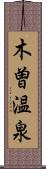木曽温泉 Scroll