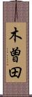 木曽田 Scroll