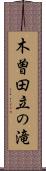 木曽田立の滝 Scroll