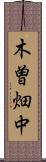 木曽畑中 Scroll