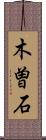 木曽石 Scroll