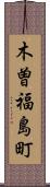 木曽福島町 Scroll