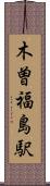木曽福島駅 Scroll