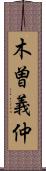 木曽義仲 Scroll