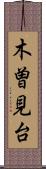 木曽見台 Scroll