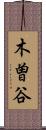 木曽谷 Scroll