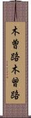 木曽路 Scroll