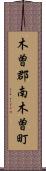 木曽郡南木曽町 Scroll