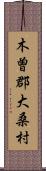 木曽郡大桑村 Scroll