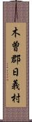 木曽郡日義村 Scroll