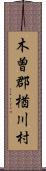 木曽郡楢川村 Scroll