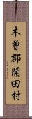 木曽郡開田村 Scroll
