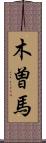 木曽馬 Scroll