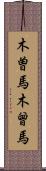 木曽馬 Scroll