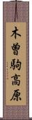 木曽駒高原 Scroll