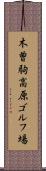 木曽駒高原ゴルフ場 Scroll