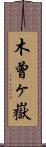 木曾ヶ嶽 Scroll