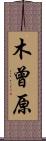 木曾原 Scroll