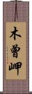 木曾岬 Scroll