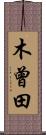 木曾田 Scroll