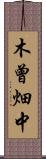 木曾畑中 Scroll