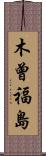 木曾福島 Scroll