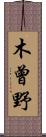 木曾野 Scroll