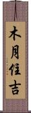 木月住吉 Scroll