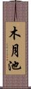 木月池 Scroll