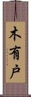 木有戸 Scroll
