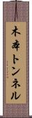 木本トンネル Scroll