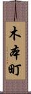 木本町 Scroll