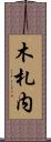 木札内 Scroll