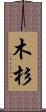 木杉 Scroll