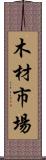 木材市場 Scroll