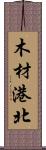 木材港北 Scroll