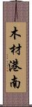 木材港南 Scroll