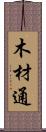 木材通 Scroll