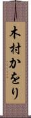 木村かをり Scroll